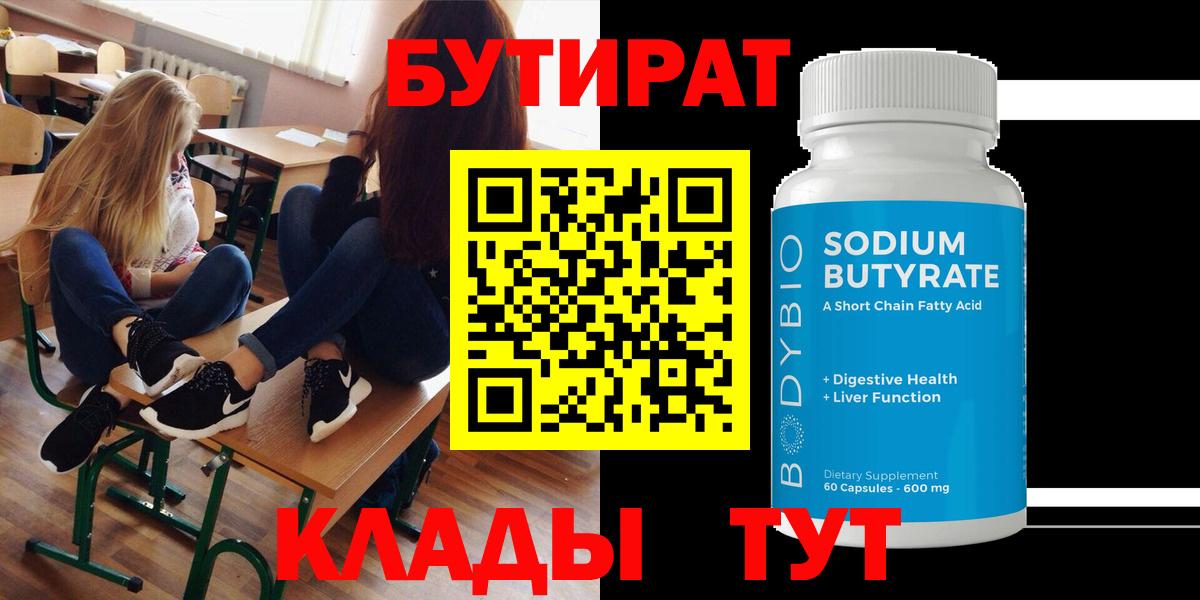 БУТИРАТ бутандиол  Вход с VPN  Южноуральск 