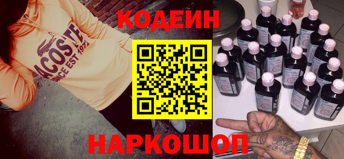 Южноуральск  Кодеин Purple Drank  Codein напиток Lean (лин)  Вход с VPN 