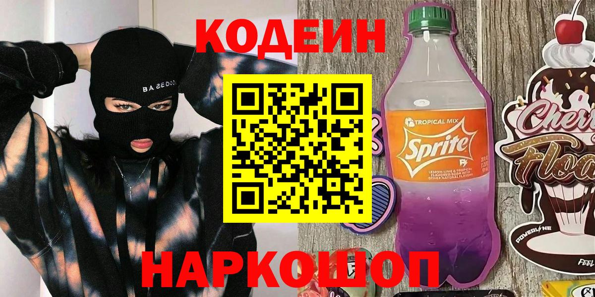 Кодеин Purple Drank Южноуральск